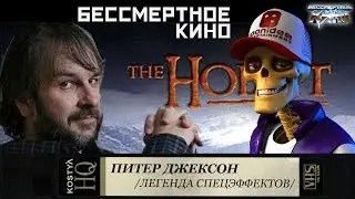 Питер Джексон.