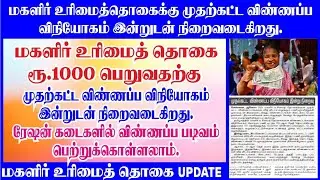 குடும்பத் தலைவிக்கு 1000 | Kudumba thalaivikku 1000 eligibility | kudumba thalaiviku 1000 news today