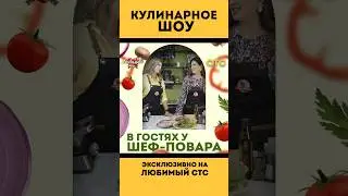 Кулинарное шоу «В ГОСТЯХ У ШЕФ-ПОВАРА» на телеканале #ЛюбимыйСТС ❤️