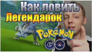 КАК ЛОВИТЬ ЛЕГЕНДАРОК В POKEMON GO?