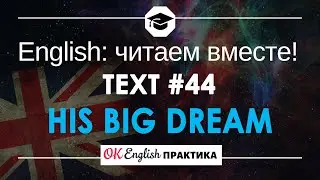 #44 His big dream 📘🇺🇸 Читаем вместе на английском | Pre-intermediate English