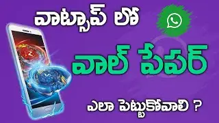 Change wall paper in Whatsapp ( in Telugu ) - వాట్సాప్ లో వాల్ పేపర్ ఎలా మార్చాలి?