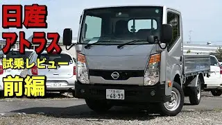 日産・アトラスF24 試乗レビュー 内外装をチェック！