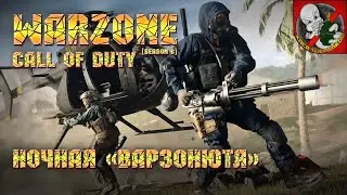Call of Duty Warzone [6 сезон] - Ночная 