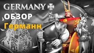 Rise of Kingdoms. Обзор Германн