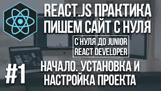 React JS сайт с нуля - установка и настройка React и Bootstrap