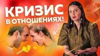 Как преодолеть кризис в отношениях за 4 шага ✦ Дарья Трутнева ✦ Путь к идеальным отношениям