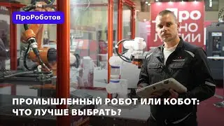 Промышленный робот или кобот: что выбрать?