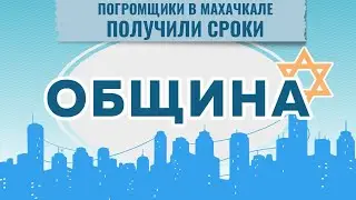 ОБЩИНА // Франция: взрыв у синагоги | Махачкала: суд на погромщиками | Еврейский Пятигорск