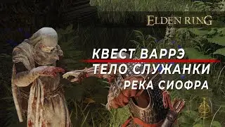 Квест Варрэ. Тело служанки. Как попасть в регион Река Сиофра - Elden Ring