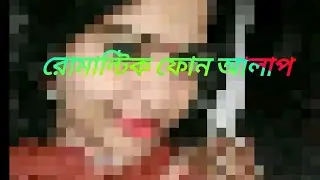 রোমান্টিক প্রেমের ফোন আলাপ ঢা......কা টু       খু...ল....না pemer glopo