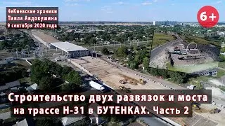 #6.2 Строительство развязок и моста на трассе Н-31 в БУТЕНКАХ. 09.09.2020
