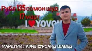 Рубл135 сомон шуд Авалинбор Рахим хамаи Гарибора Хрсанд кард.Курс обмен валюты на Таджикистане.Асори
