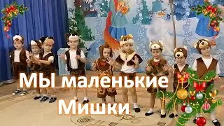 Мы маленькие мишки | Танец медвежат | музыка и слова Т. Бокач