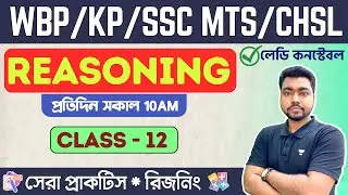 🔴রিজনিং - 12 | WBP/KP Constable Reasoning 2023 | SSC MTS & CHSL Bengali GI/Reasoning Class