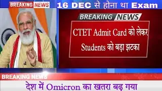 CTET Admit Card 2021।CTET update news today। CTET admit kab tak aayega। CTET latest news today।