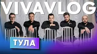 Тула. 85-летие Туламашзавода. И подарок от группы ViVA для самых быстрых - ViVAVlog #vlog #влог