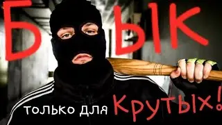 НЕРЕАЛЬНО КРУТОЙ ФИЛЬМ БЫК И ТРЕЙЛЕР БОЕВИКА С ГИРЯМИ!