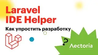 Laravel. Как упростить себе разработку | Laravel IDE Helper