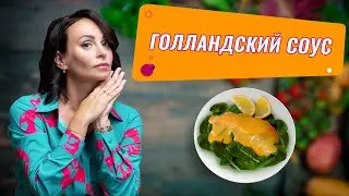 Кето Рецепты: Голландский соус