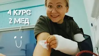 ВЛОГ РНИМУШНИКА // 4 курс // ФХ, БЖД, БОЛЬНИЦА