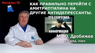 Как правильно перейти с амитриптилина на другие антидепрессанты.