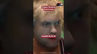 Наша Раша Беляков НАЖРАЛСЯ 