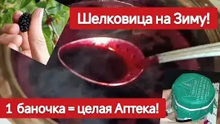 Сироп от кашля из шелковицы (Дошаб)на зиму! Без сахара! Готовим дома! Зрение иммунитет