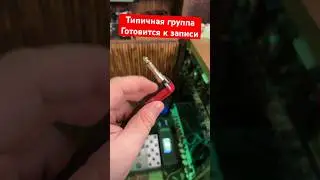 Готовимся к записи на студии 🤣