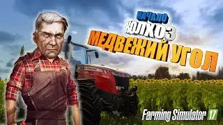 Farming Simulator 17!Колхоз 