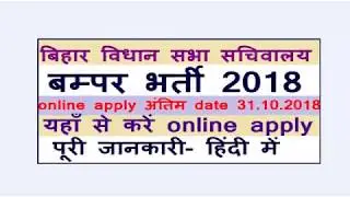 बिहार विधानसभा समूह डी ऑनलाइन फॉर्म 2018 - Sarkari Result