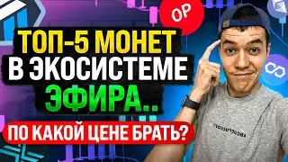 ТОП-монеты в экосистеме Эфира | По какой цене брать MATIC, OP, IMX, ARB и ETH ?