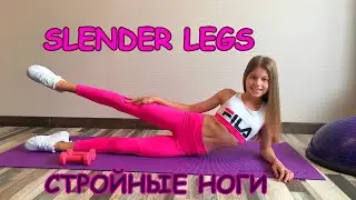 Стройные ноги - это просто! Топ лучших упражнений для дома. Фитнес для детей. Мария Крючкова