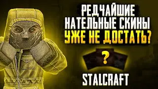 ЭТИ СКИНЫ НЕВОЗМОЖНО ПОЛУЧИТЬ В STALCRAFT? Редкие скины