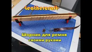 Шорник для ремня своими руками - Leathercraft -