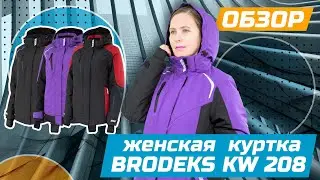Куртка женская зимняя Brodeks KW 208 | Обзор