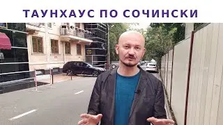 НЕДВИЖИМОСТЬ СОЧИ | Дом в центре Сочи |  Таун Хаус