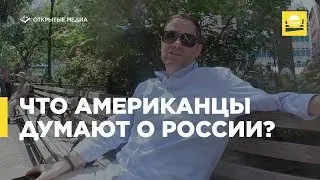 Что американцы думают о России?  | 12+