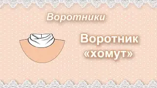 Воротник хомут