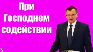 Проповедь При Господнем содействии Костюченко П.