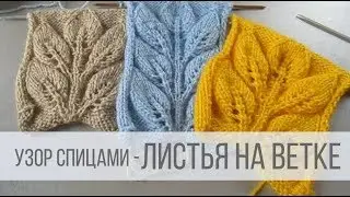 Узор ЛИСТЬЯ НА ВЕТКЕ спицами - схема