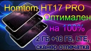Homtom HT17 PRO - оптимальный 4G смартфон с 2ГБ RAM плюс подарки от продавца