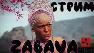 РАСТ|RUST|СТРИМ|СОЛО ВЫЖИВАНИЕ|ЦЕЛЬ-НЕ СДОХНУТЬ ОТ КАБАНА