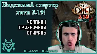 Надежный стартер чемпион для 3.19 Озеро каланды || PoE Lake of kalandra spectral helix champion