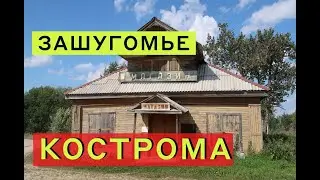Старинные деревни Костромской и Ярославской области. Зашугомье и Архангельское. Уходящая Русь