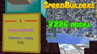 СпидБилдерс 7226 побед