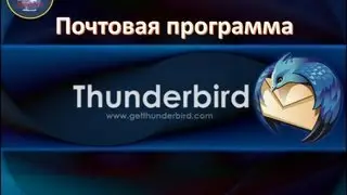 Работа с почтой.  Мозила тендерберг
