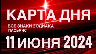 КАРТА ДНЯ🚨11 ИЮНЯ 2024🔴 ЦЫГАНСКИЙ ПАСЬЯНС 🌞 СОБЫТИЯ ДНЯ❗️ВСЕ ЗНАКИ ЗОДИАКА 💯TAROT NAVIGATION