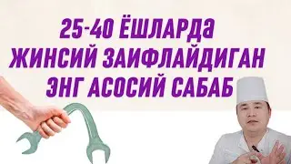 25-40 ЁШЛАРНИ ЖИНСИЙ ЗАИФ ҚИЛАДИГАН АСОСИЙ САБАБЛАРДАН БИРИ ХАҚИДА ДОКТОР ИСЧАНОВ