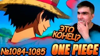 ПРОЩАНИЕ С ВАНО || Ван Пис 1084-1085 серия || One Piece || Реакция на аниме